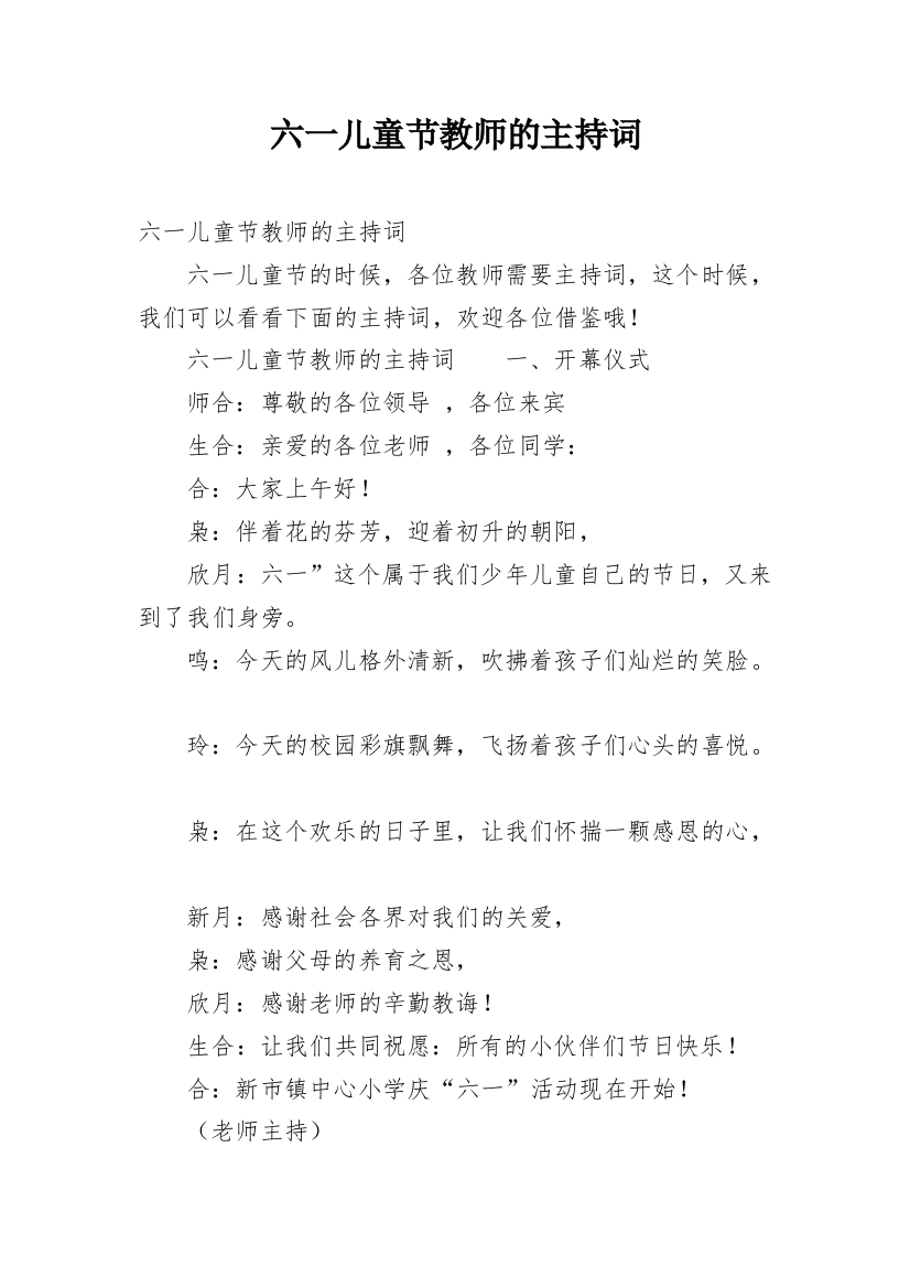 六一儿童节教师的主持词