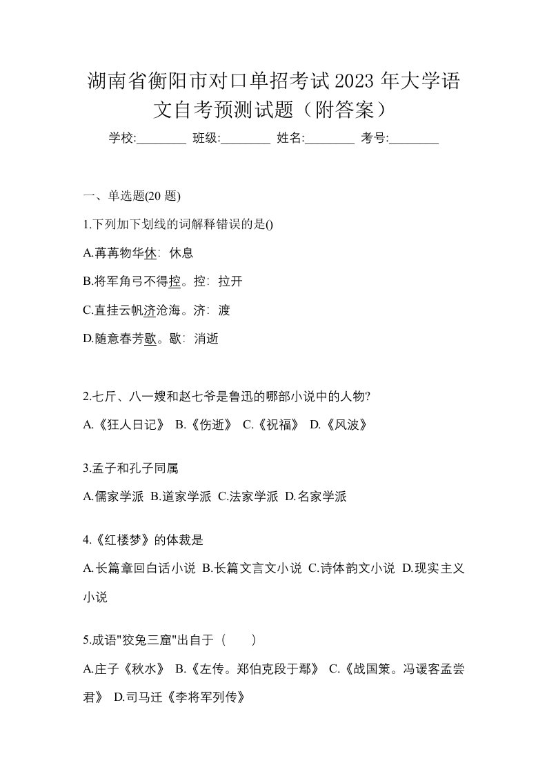 湖南省衡阳市对口单招考试2023年大学语文自考预测试题附答案