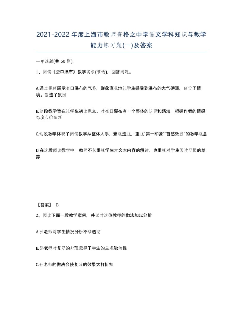 2021-2022年度上海市教师资格之中学语文学科知识与教学能力练习题一及答案