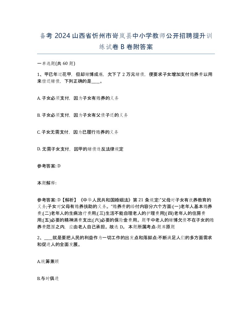 备考2024山西省忻州市岢岚县中小学教师公开招聘提升训练试卷B卷附答案