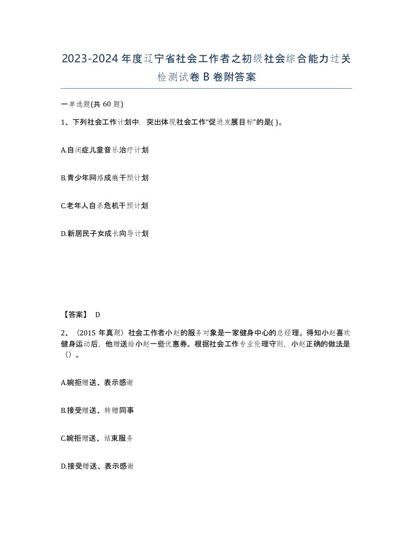 2023-2024年度辽宁省社会工作者之初级社会综合能力过关检测试卷B卷附答案