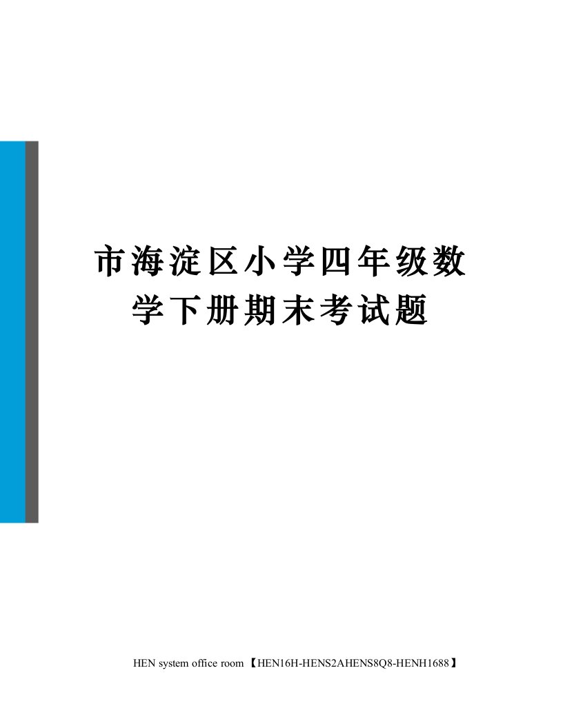 市海淀区小学四年级数学下册期末考试题完整版