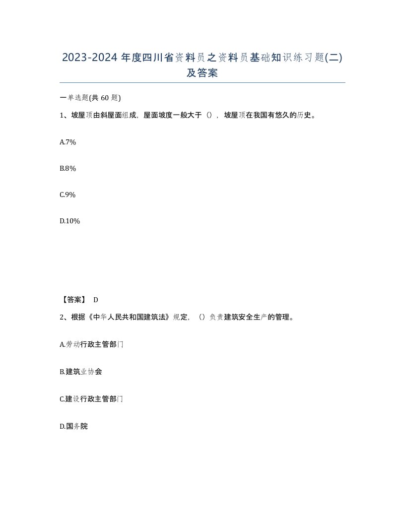 2023-2024年度四川省资料员之资料员基础知识练习题二及答案