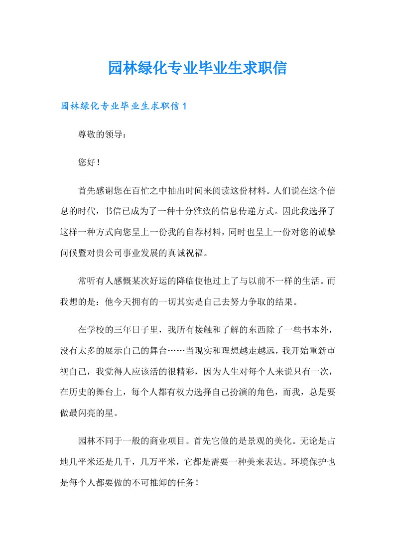 园林绿化专业毕业生求职信