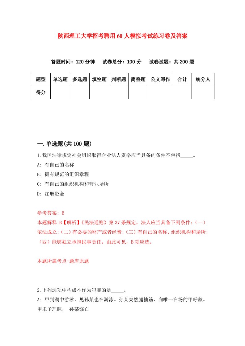 陕西理工大学招考聘用60人模拟考试练习卷及答案第4期