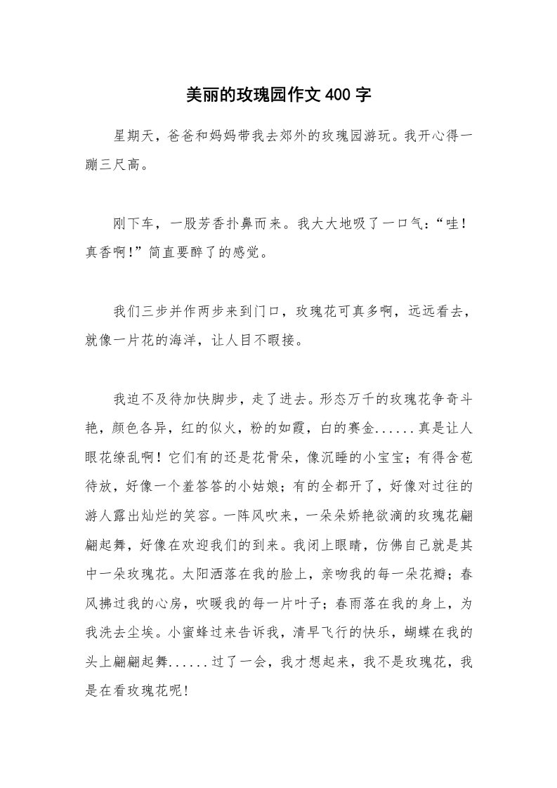 美丽的玫瑰园作文400字