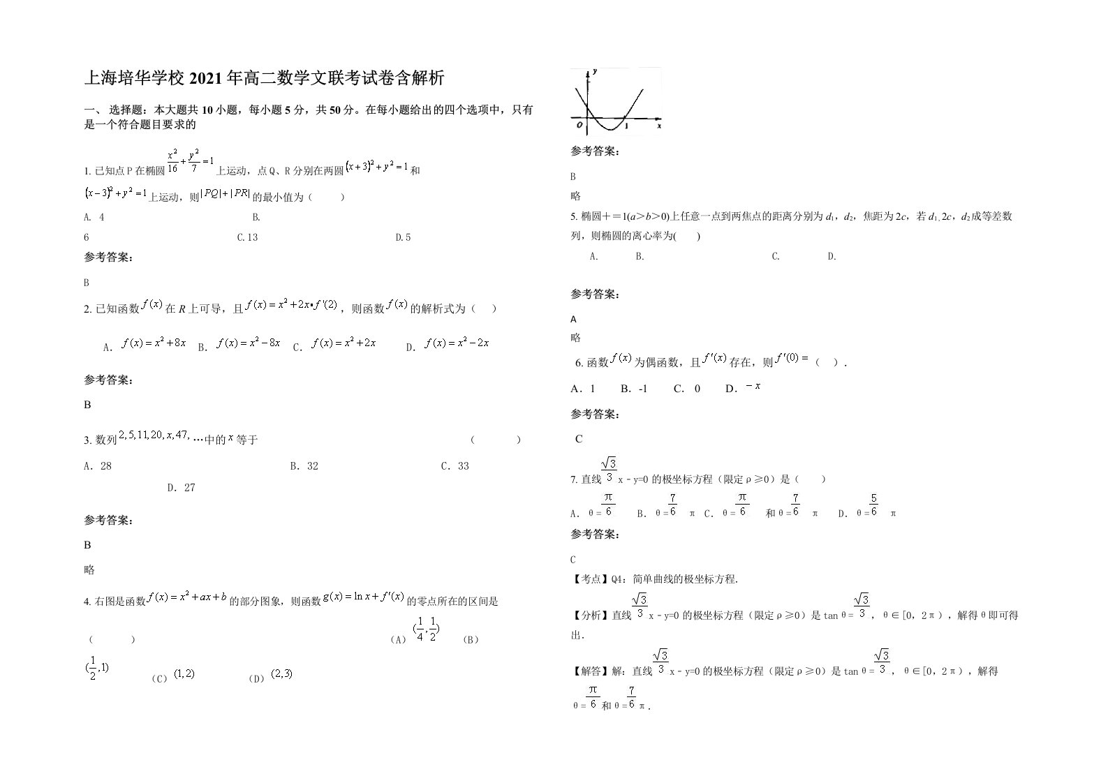 上海培华学校2021年高二数学文联考试卷含解析