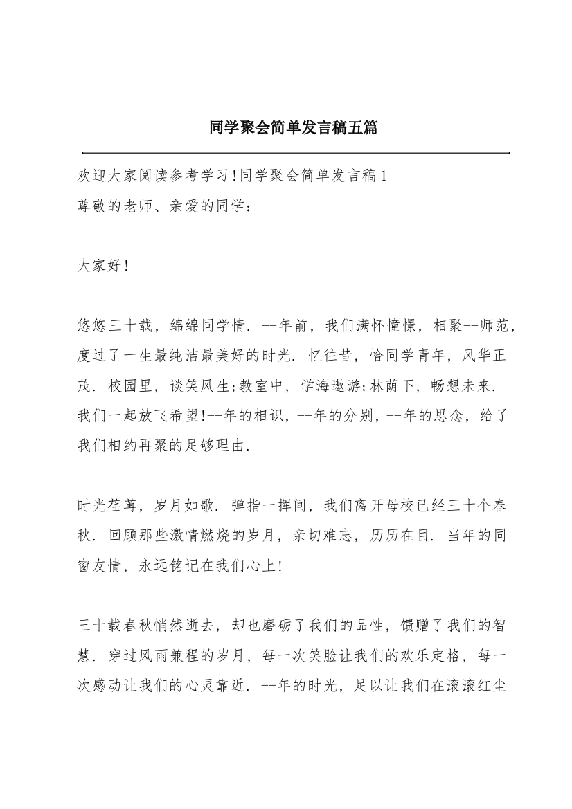 同学聚会简单发言稿五篇