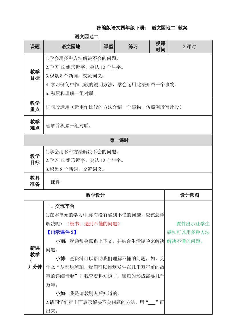 部编版语文四年级下册：-语文园地二-教案