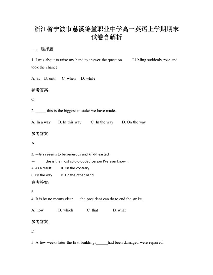 浙江省宁波市慈溪锦堂职业中学高一英语上学期期末试卷含解析