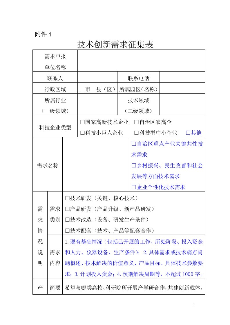 技术创新需求征集表