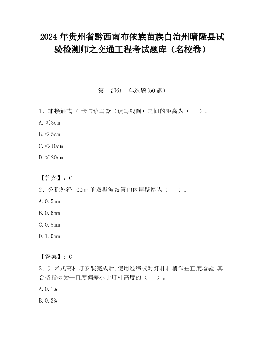 2024年贵州省黔西南布依族苗族自治州晴隆县试验检测师之交通工程考试题库（名校卷）