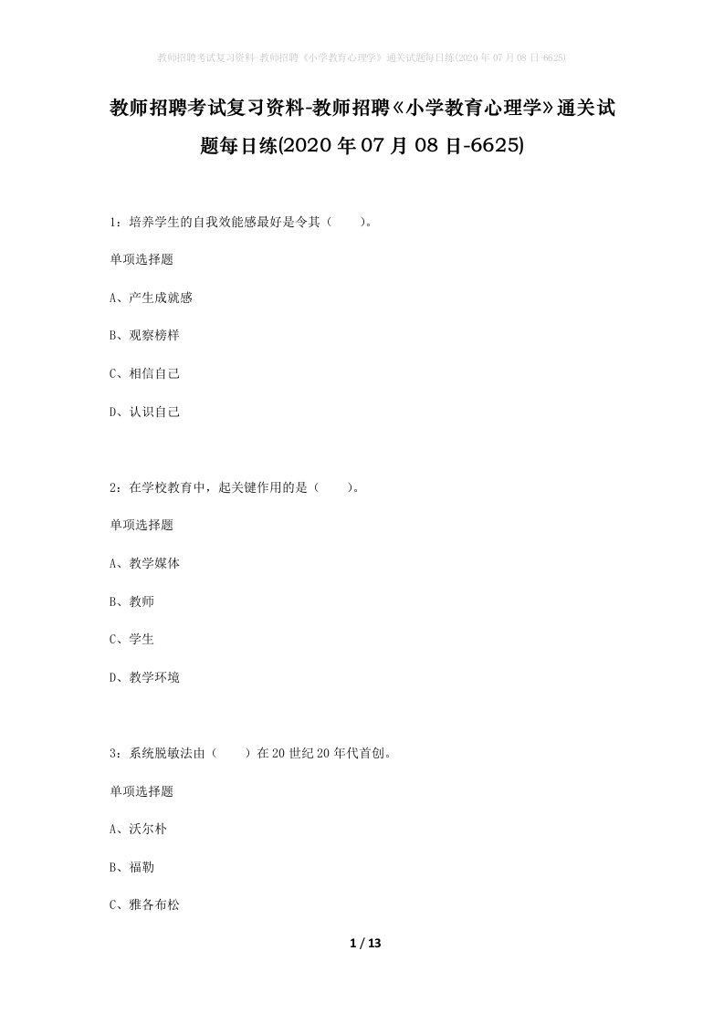 教师招聘考试复习资料-教师招聘小学教育心理学通关试题每日练2020年07月08日-6625