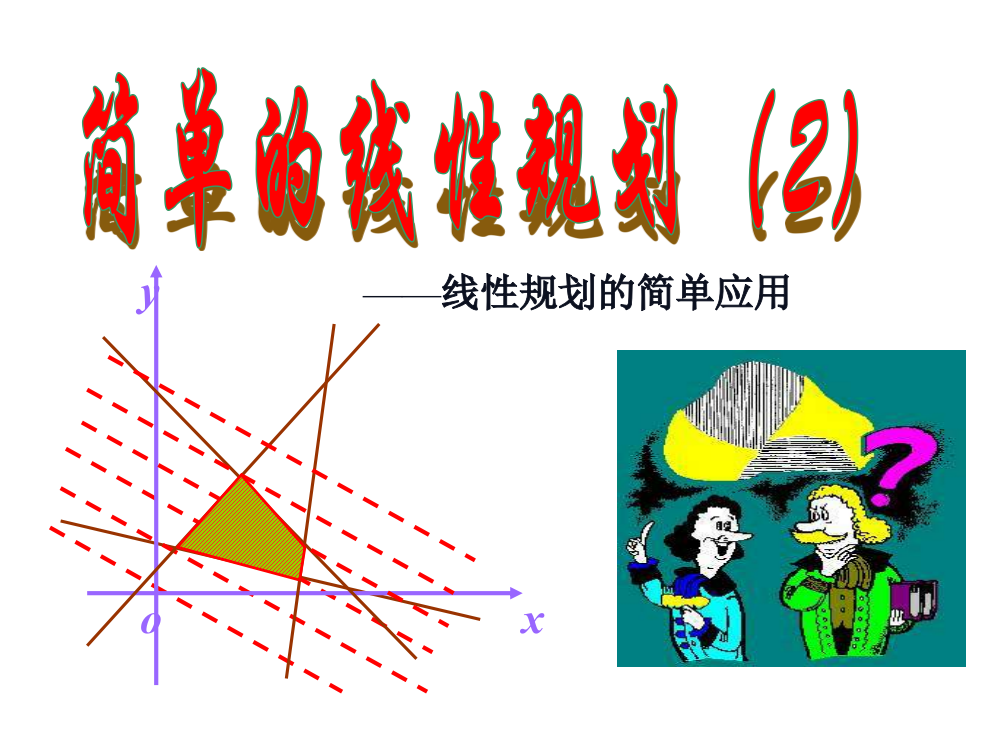 【数学】333《简单的线性规划问题（2）》课件（苏教版必修5）