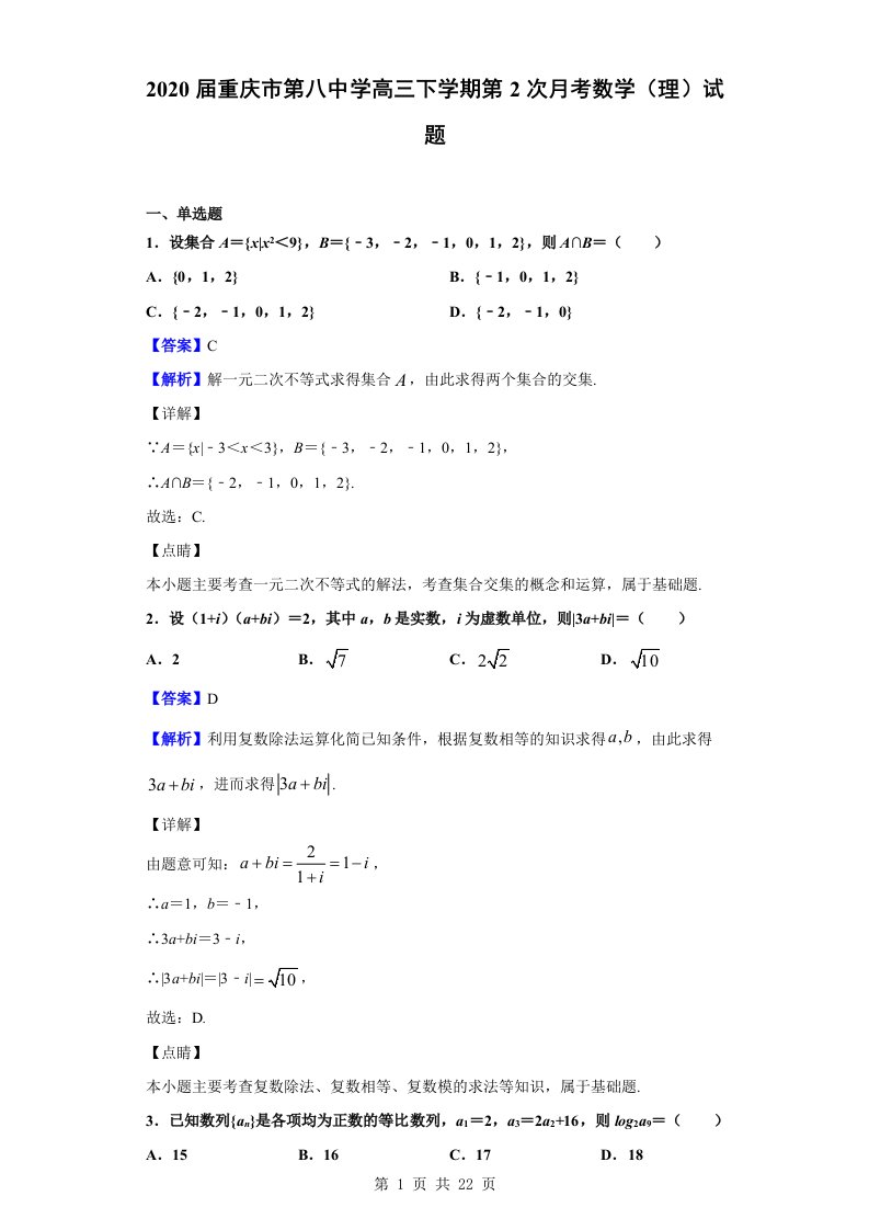 2020届重庆市第八中学高三下学期第2次月考数学(理)试题(解析版)