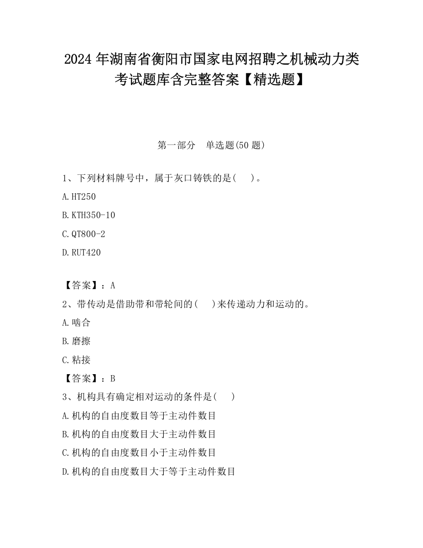 2024年湖南省衡阳市国家电网招聘之机械动力类考试题库含完整答案【精选题】