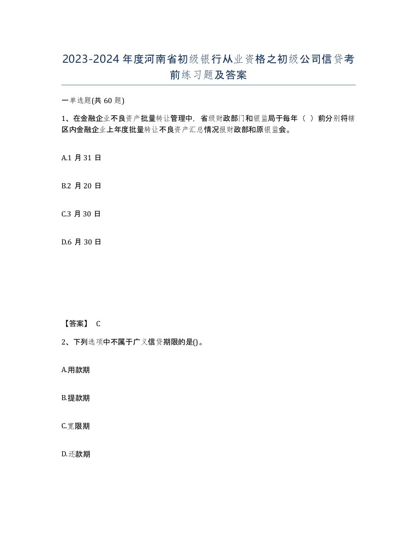 2023-2024年度河南省初级银行从业资格之初级公司信贷考前练习题及答案