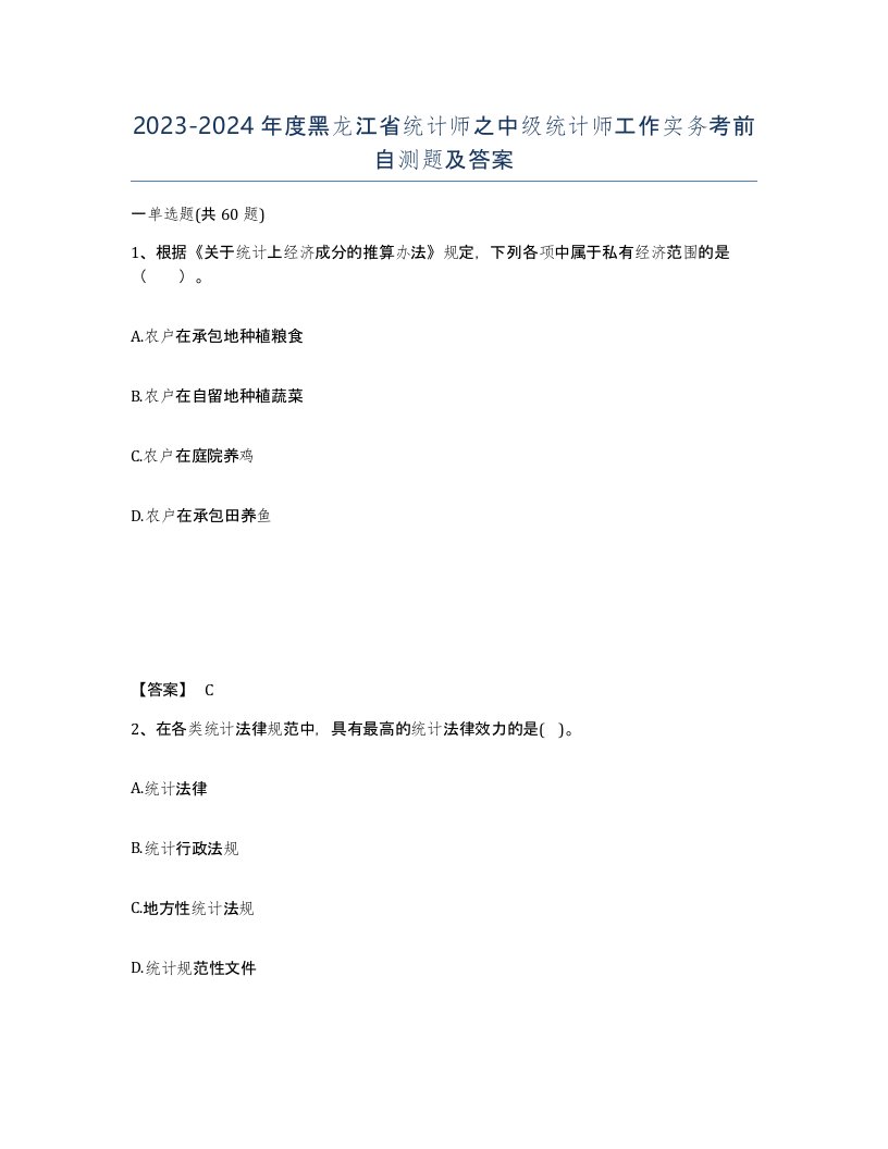 2023-2024年度黑龙江省统计师之中级统计师工作实务考前自测题及答案