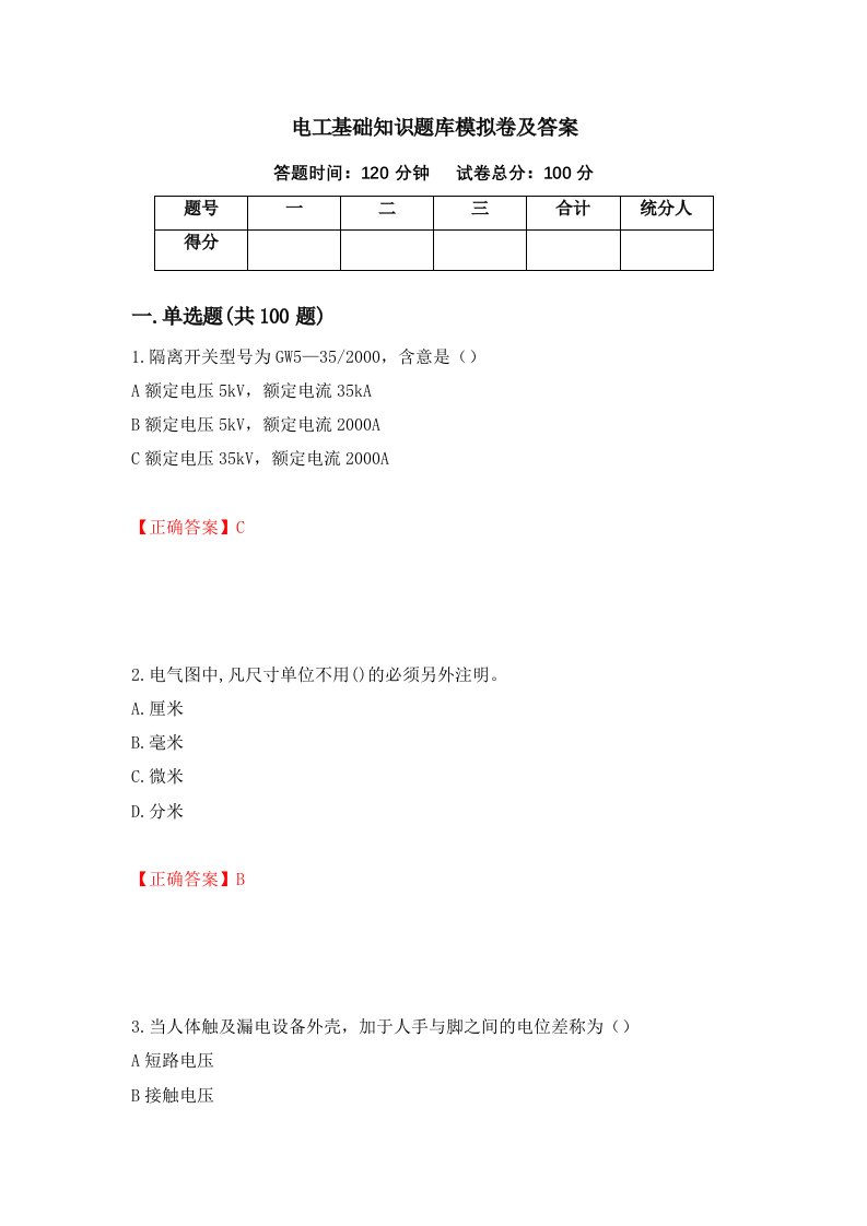 电工基础知识题库模拟卷及答案77