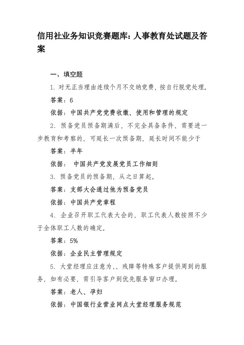 信用社业务知识竞赛题库人事教育处试题及答案