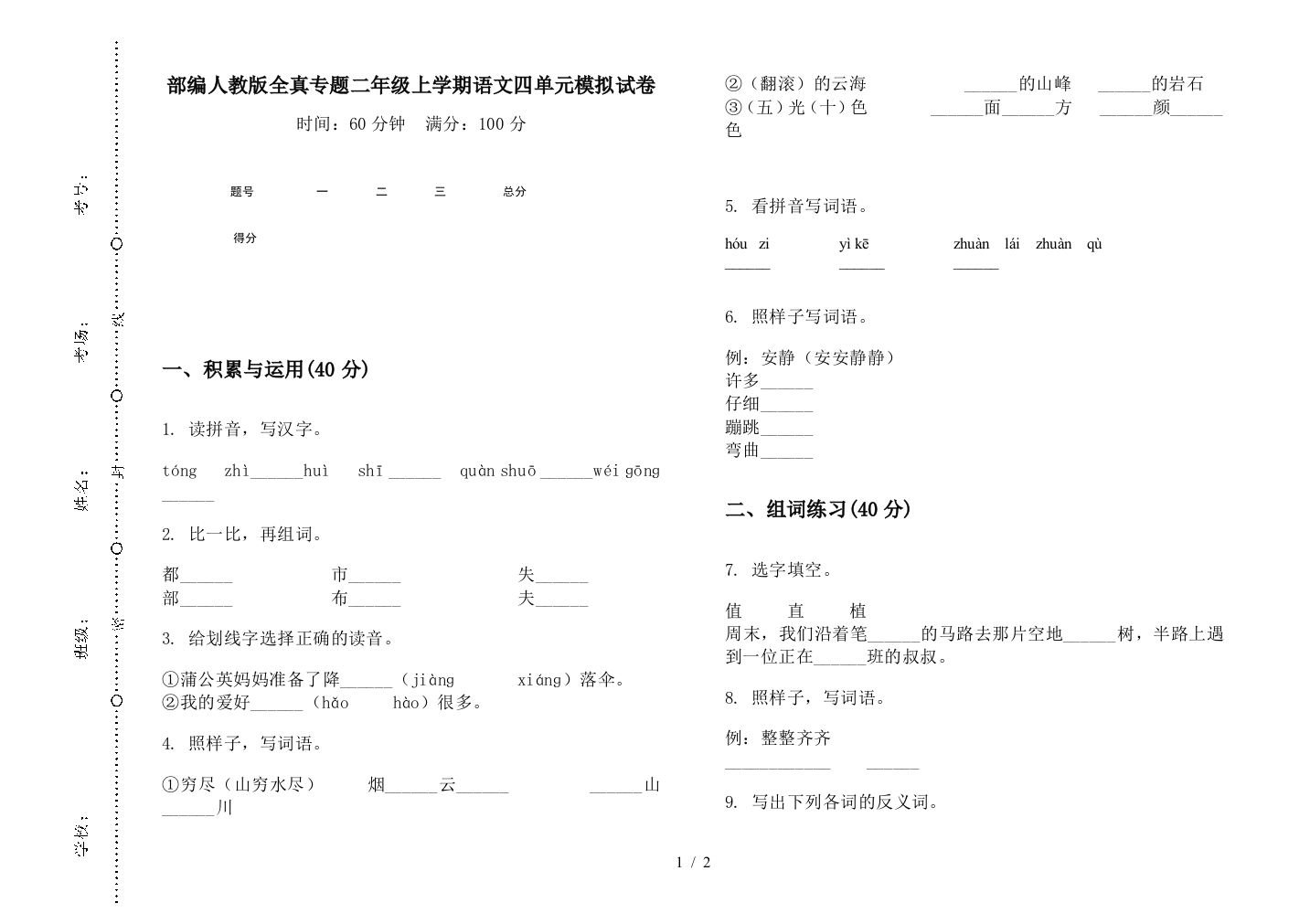 部编人教版全真专题二年级上学期语文四单元模拟试卷