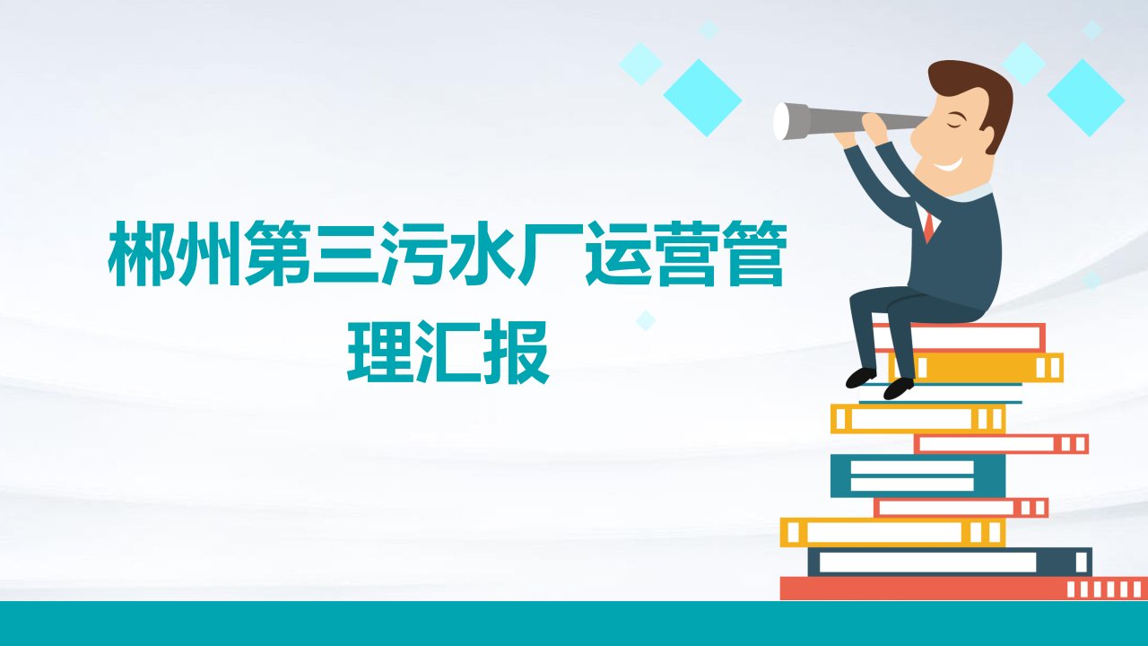 郴州第三污水厂运营管理汇报课件