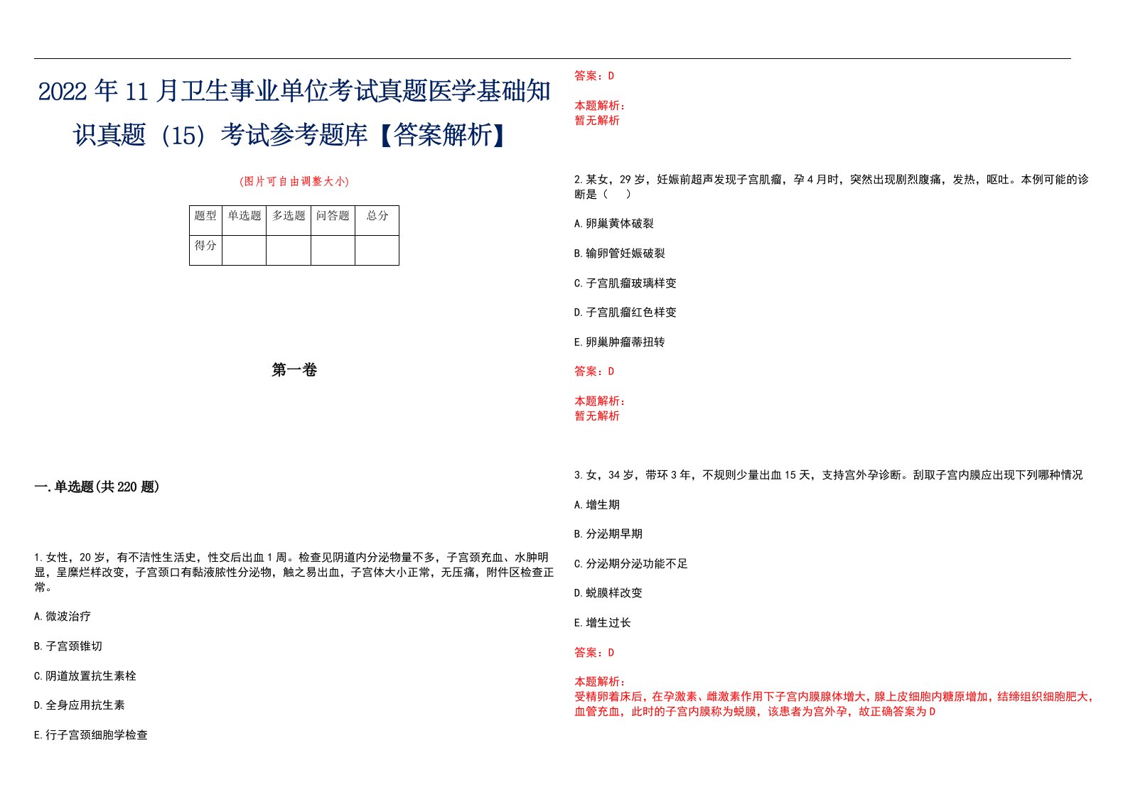 2022年11月卫生事业单位考试真题医学基础知识真题（15）考试参考题库【答案解析】