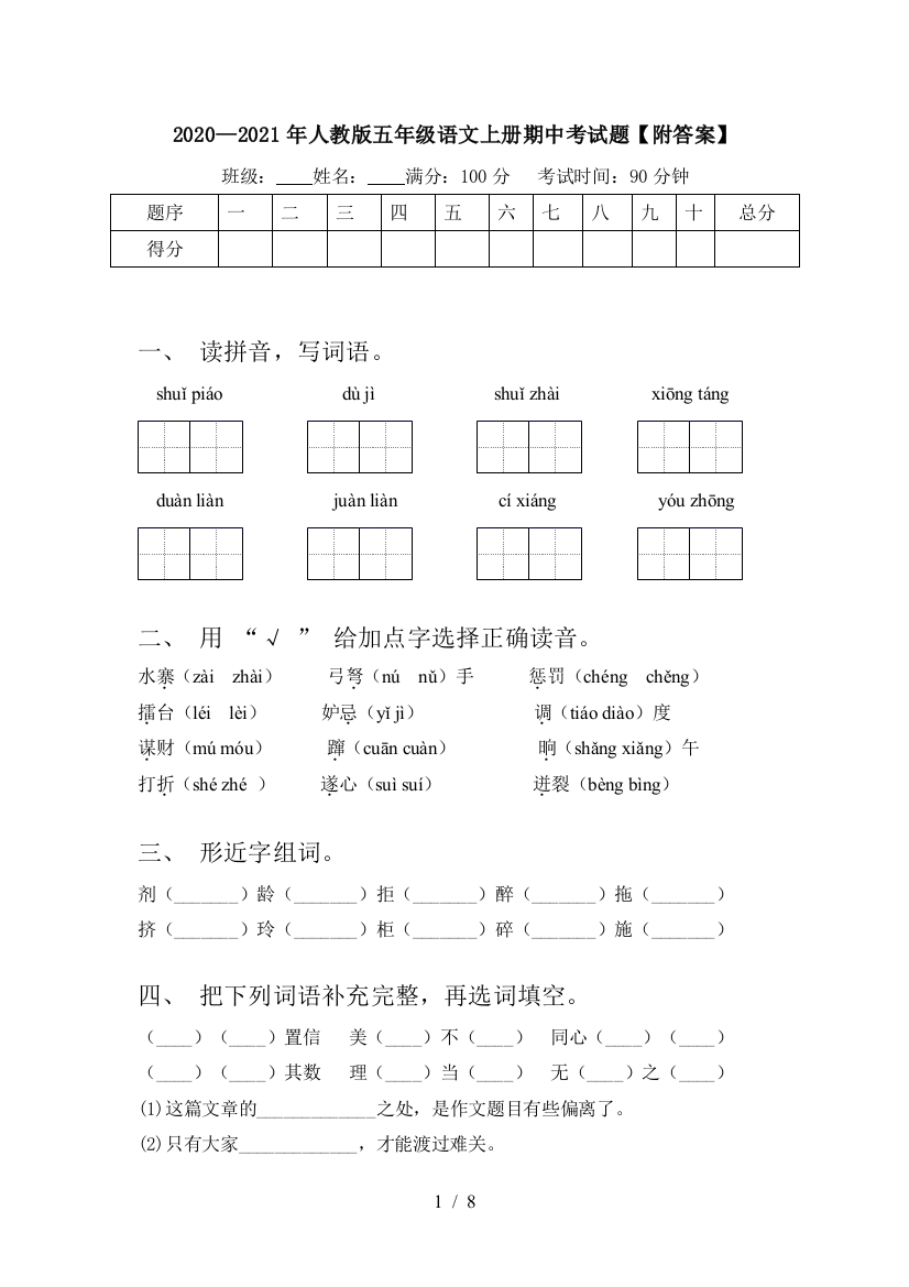 2020—2021年人教版五年级语文上册期中考试题【附答案】