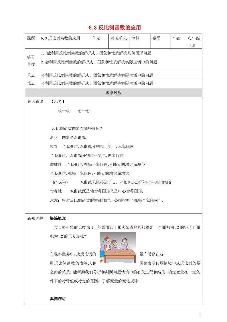 2023八年级数学下册第6章反比例函数6.3反比例函数的应用导学案新版浙教版