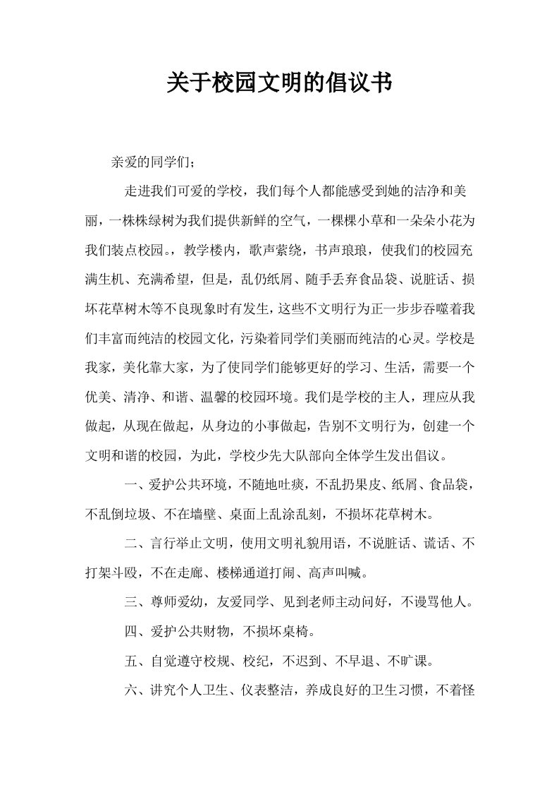 关于校园文明的倡议书