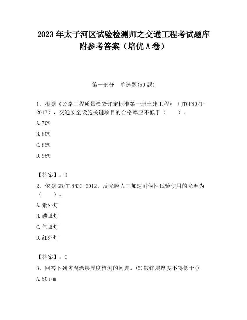 2023年太子河区试验检测师之交通工程考试题库附参考答案（培优A卷）