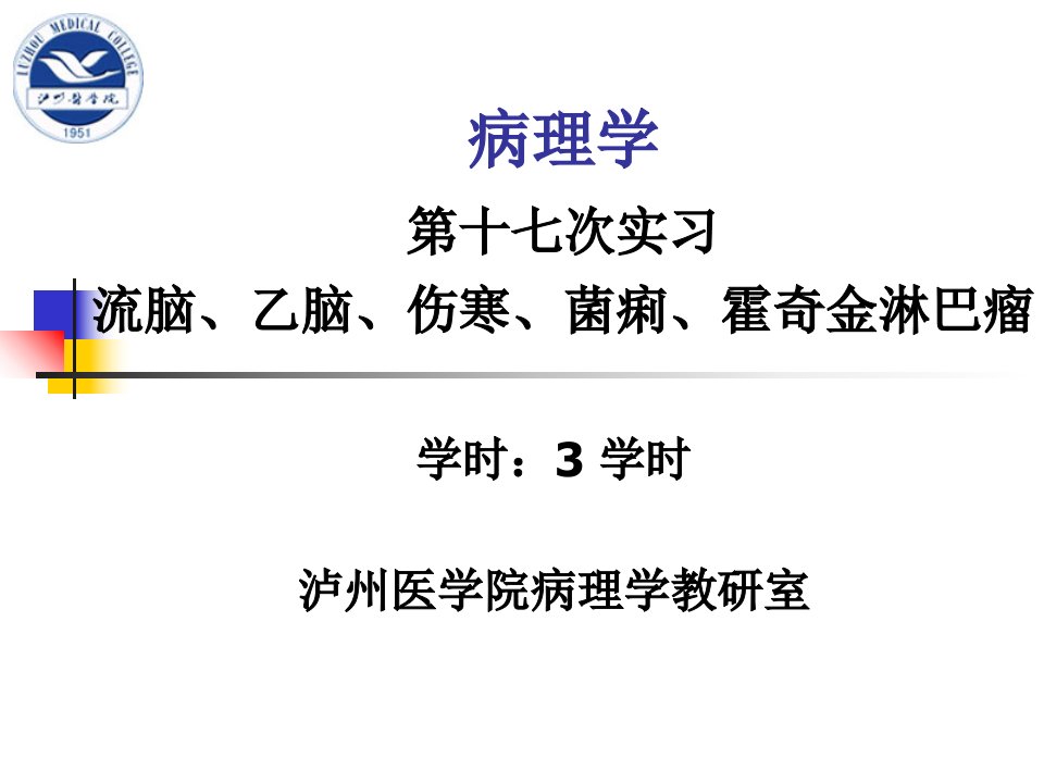 实习17流脑、乙脑、伤寒、菌痢、霍奇金淋巴瘤