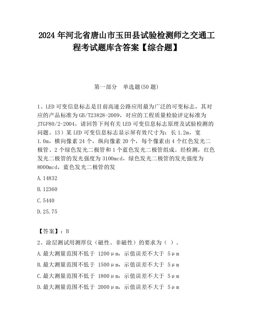 2024年河北省唐山市玉田县试验检测师之交通工程考试题库含答案【综合题】