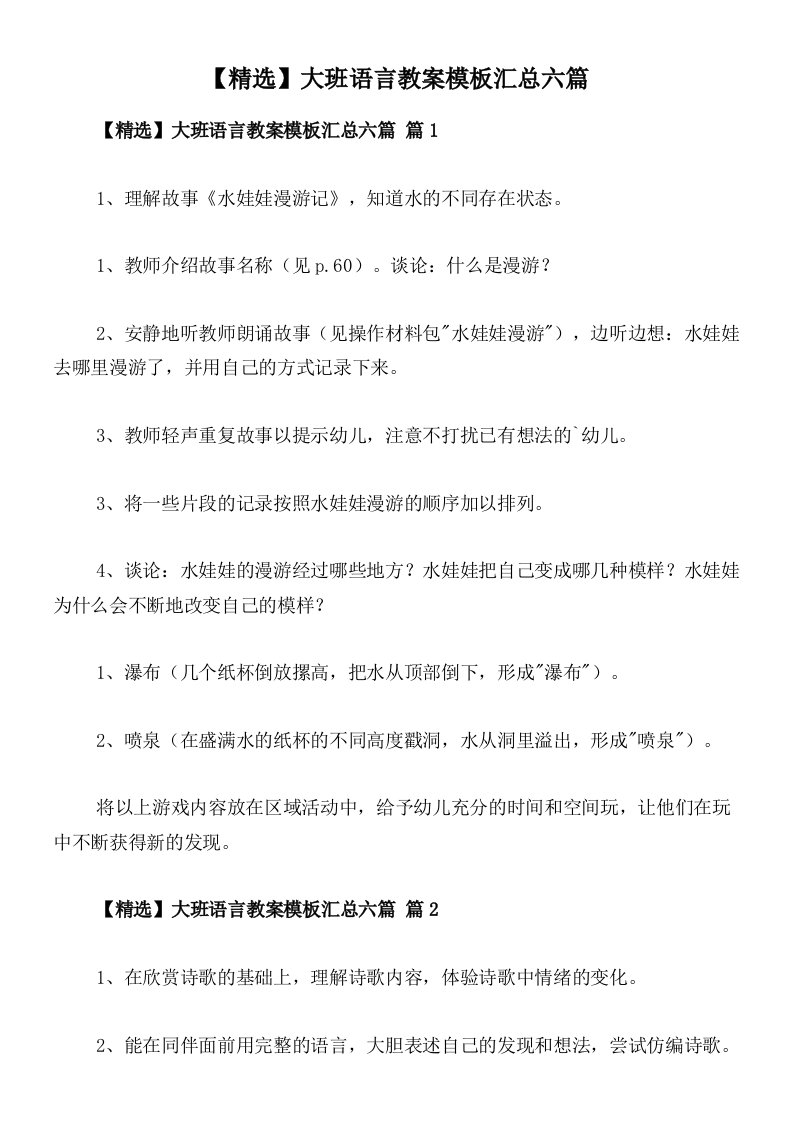 【精选】大班语言教案模板汇总六篇