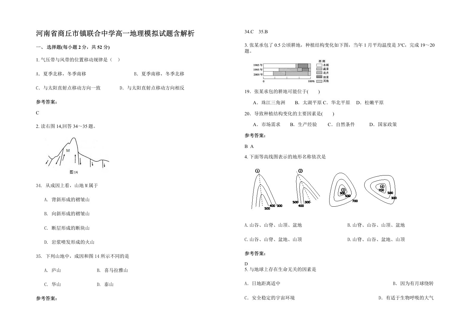 河南省商丘市镇联合中学高一地理模拟试题含解析