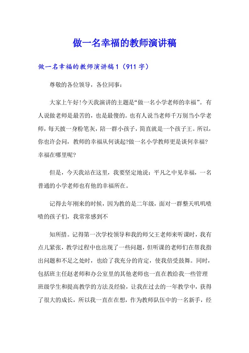 做一名幸福的教师演讲稿