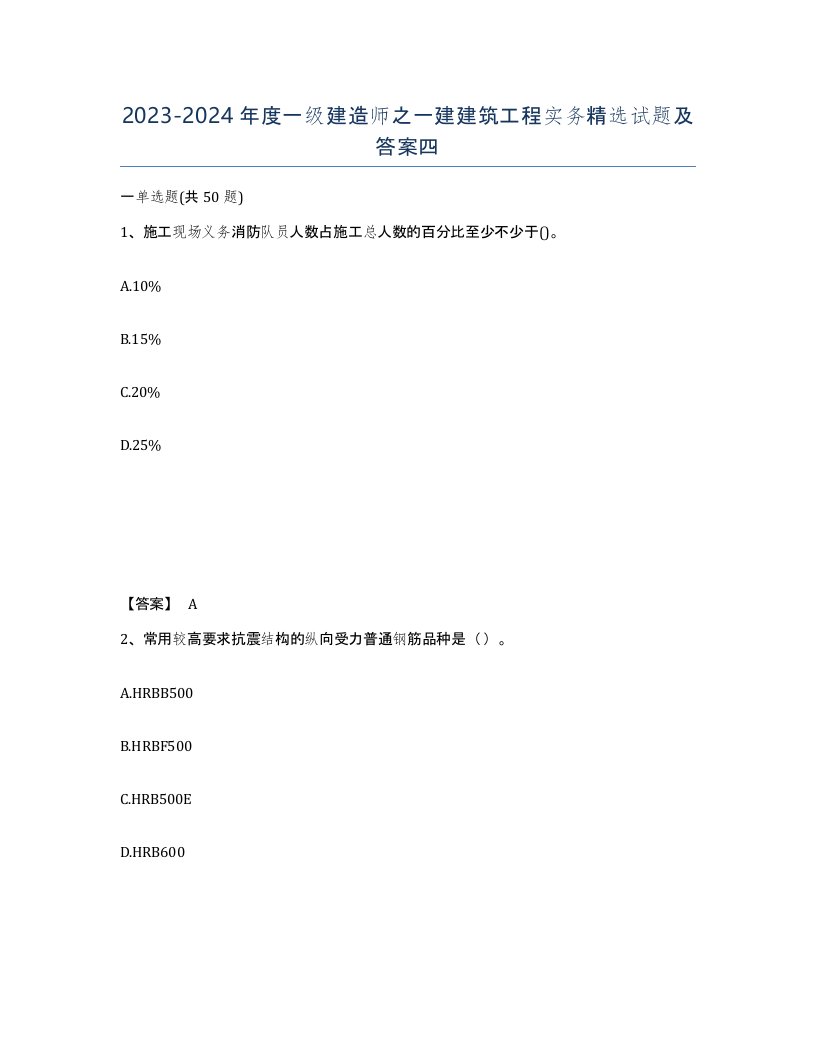 20232024年度一级建造师之一建建筑工程实务试题及答案四