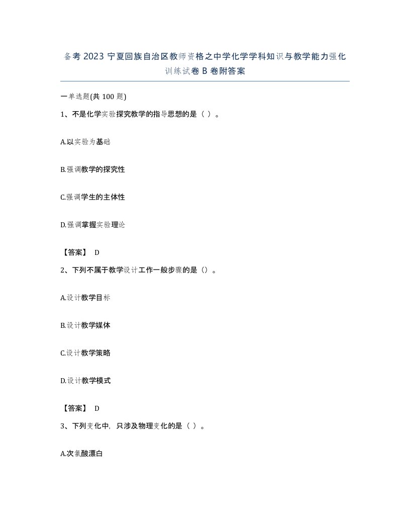 备考2023宁夏回族自治区教师资格之中学化学学科知识与教学能力强化训练试卷B卷附答案