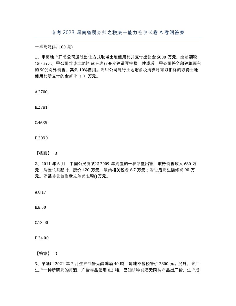 备考2023河南省税务师之税法一能力检测试卷A卷附答案