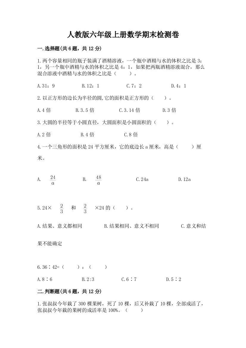 人教版六年级上册数学期末检测卷附答案（能力提升）