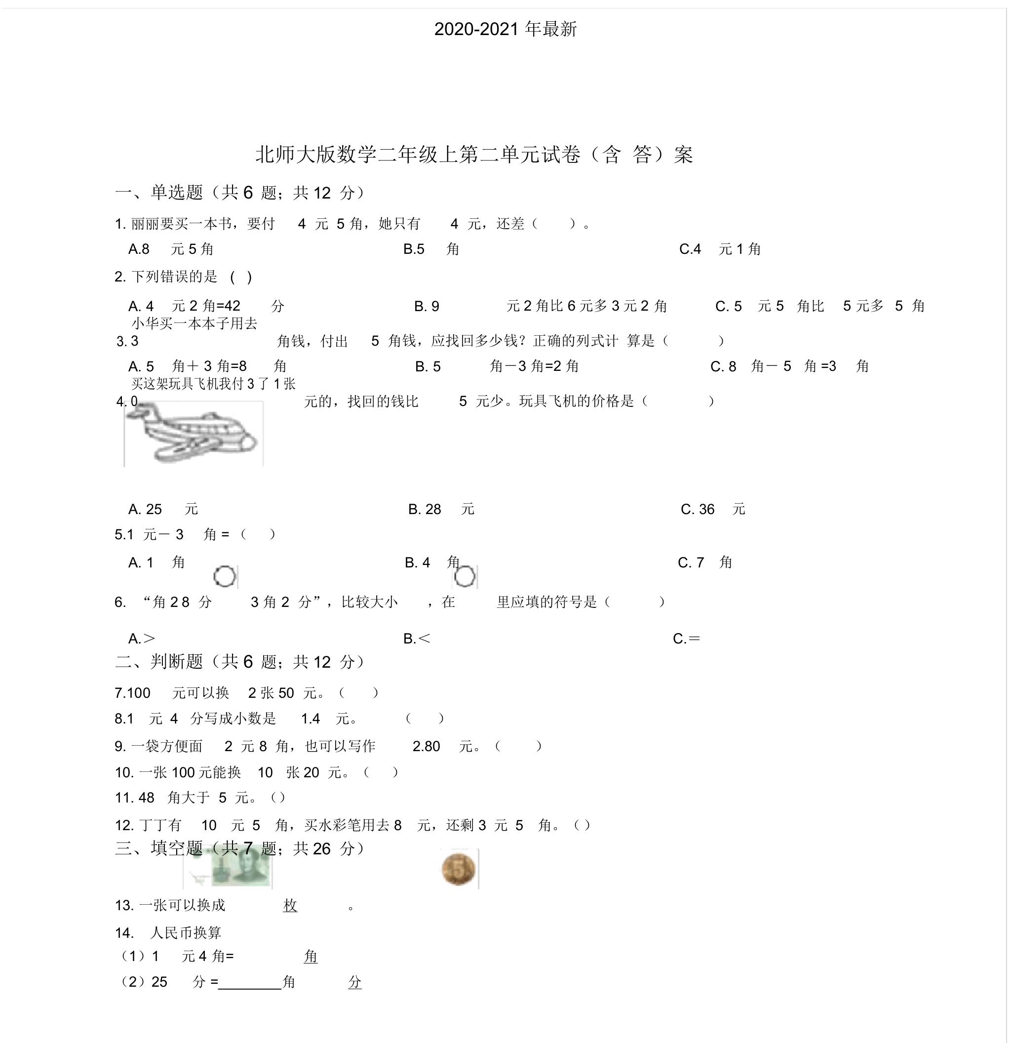 2020北师大版小学数学二年级上第二单元试卷(含答案)