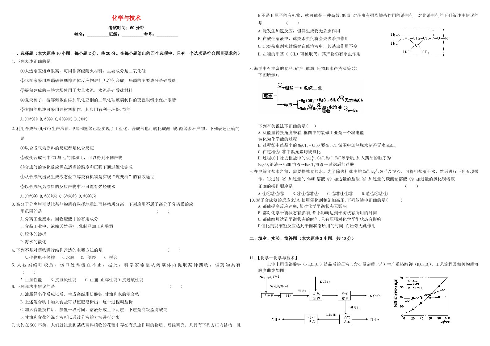 河北省张家口市康保一中2015-2016学年高考化学专题限时训练化学与技术