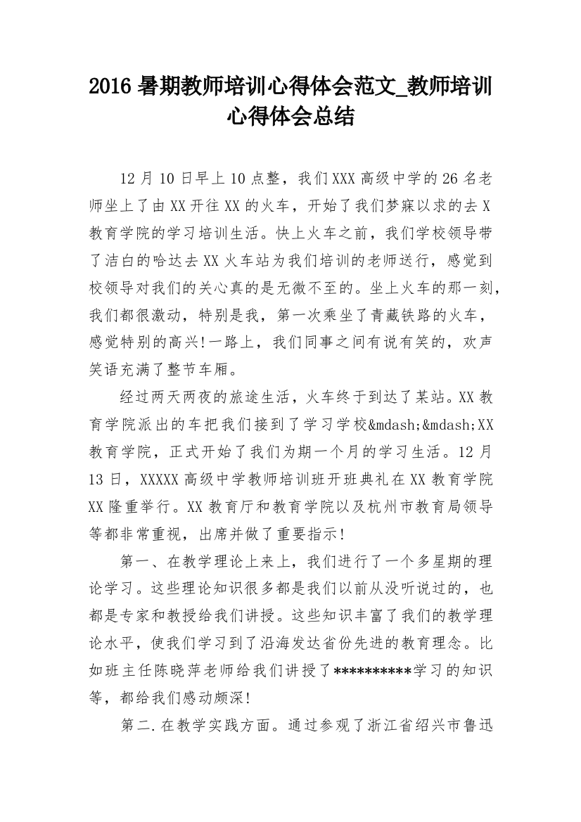 2016暑期教师培训心得体会范文_教师培训心得体会总结