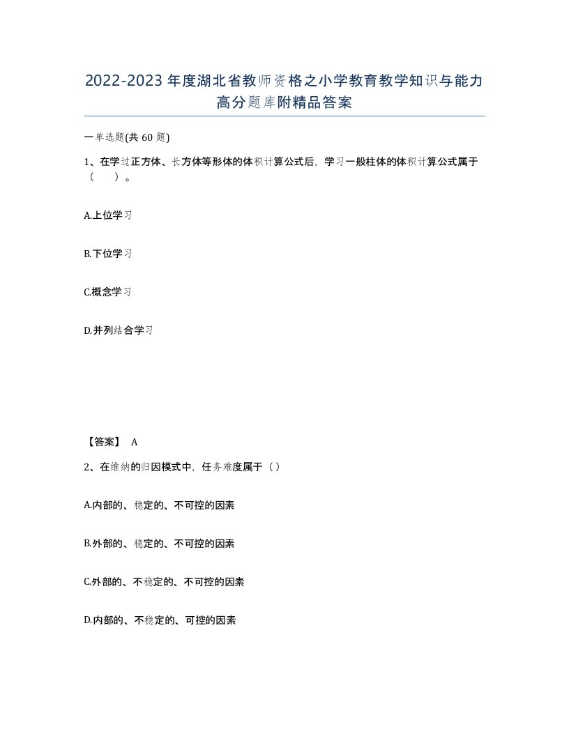 2022-2023年度湖北省教师资格之小学教育教学知识与能力高分题库附答案