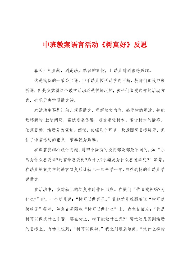 中班教案语言活动《树真好》反思