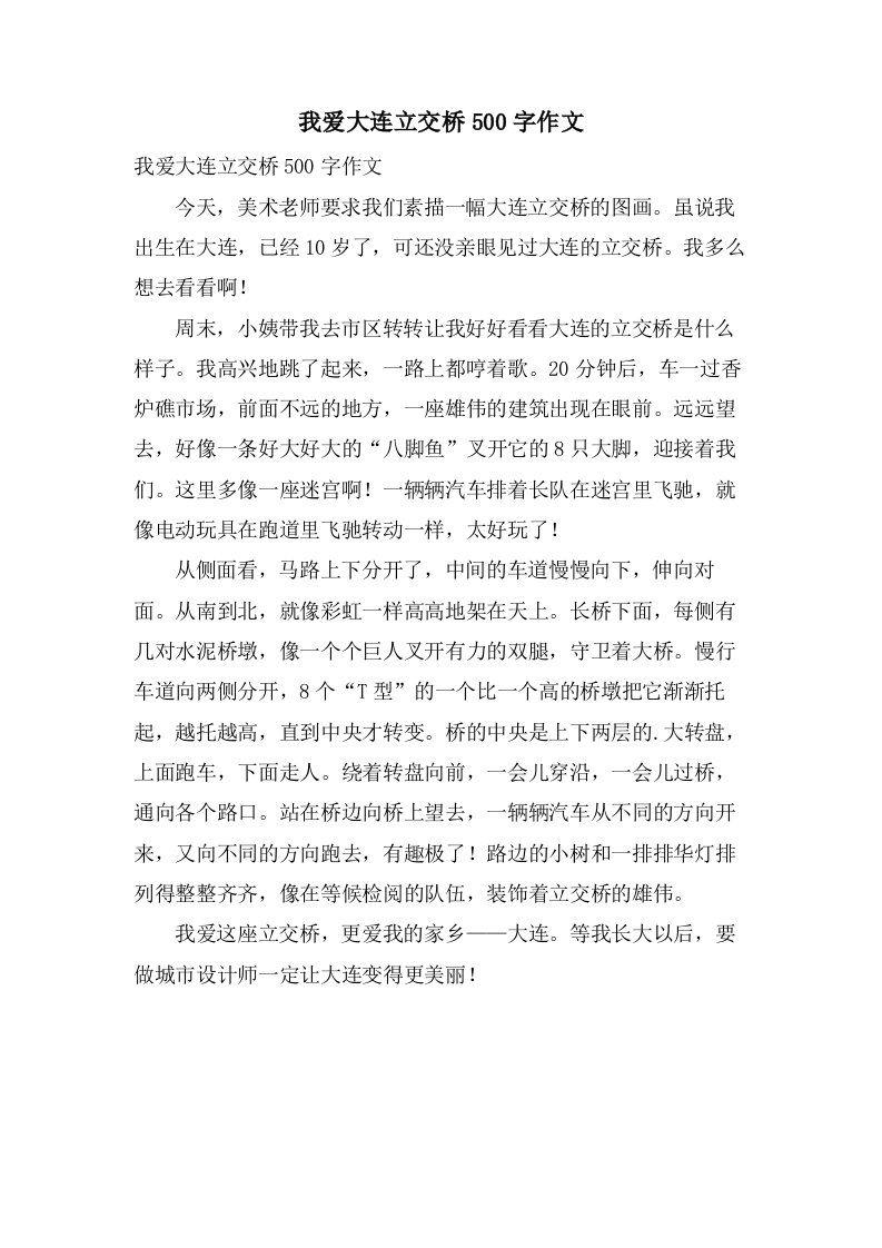 我爱大连立交桥500字作文