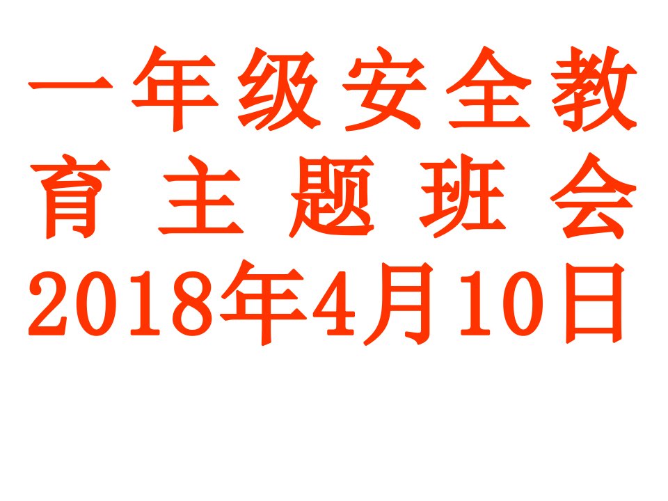 学校安全教育班会课件212