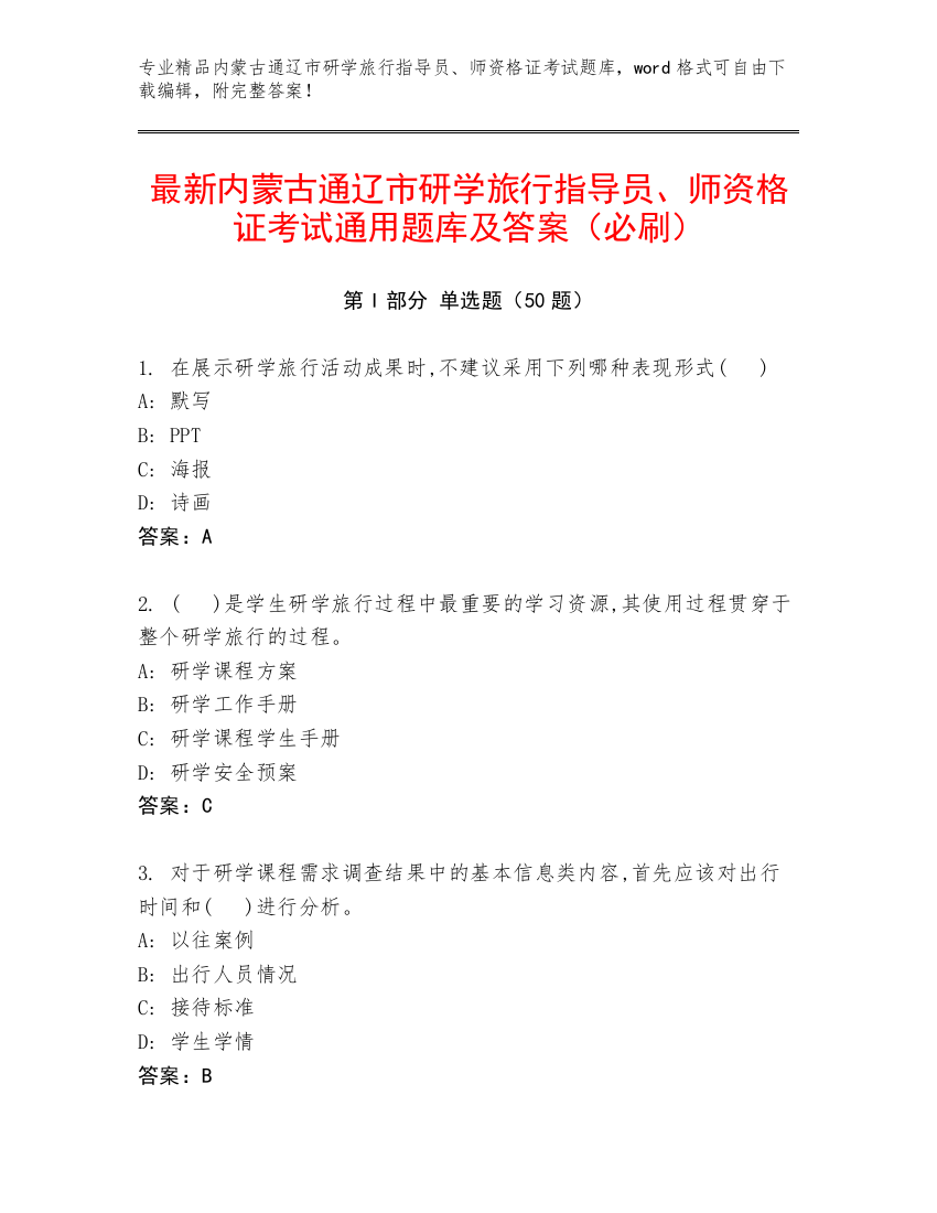 最新内蒙古通辽市研学旅行指导员、师资格证考试通用题库及答案（必刷）