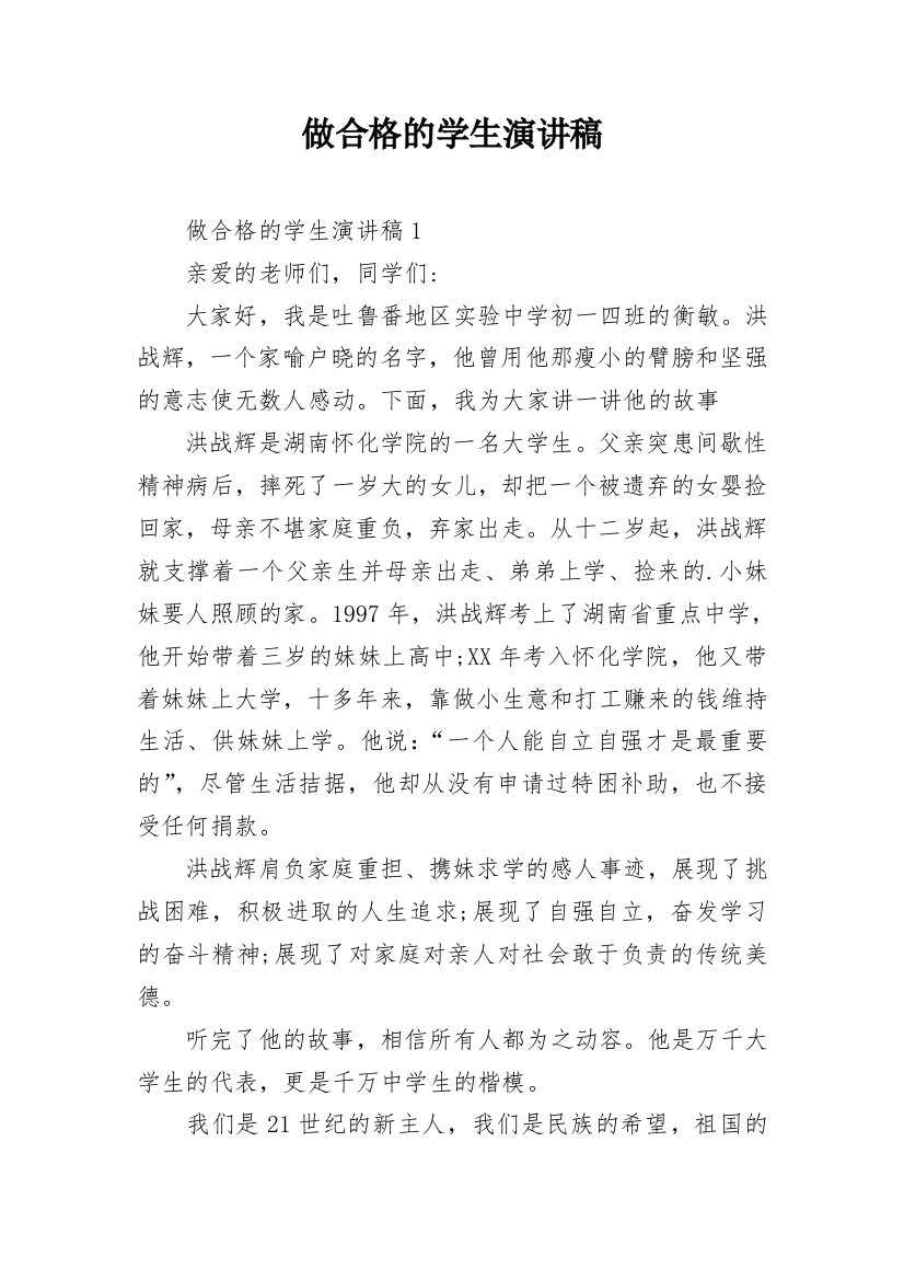 做合格的学生演讲稿