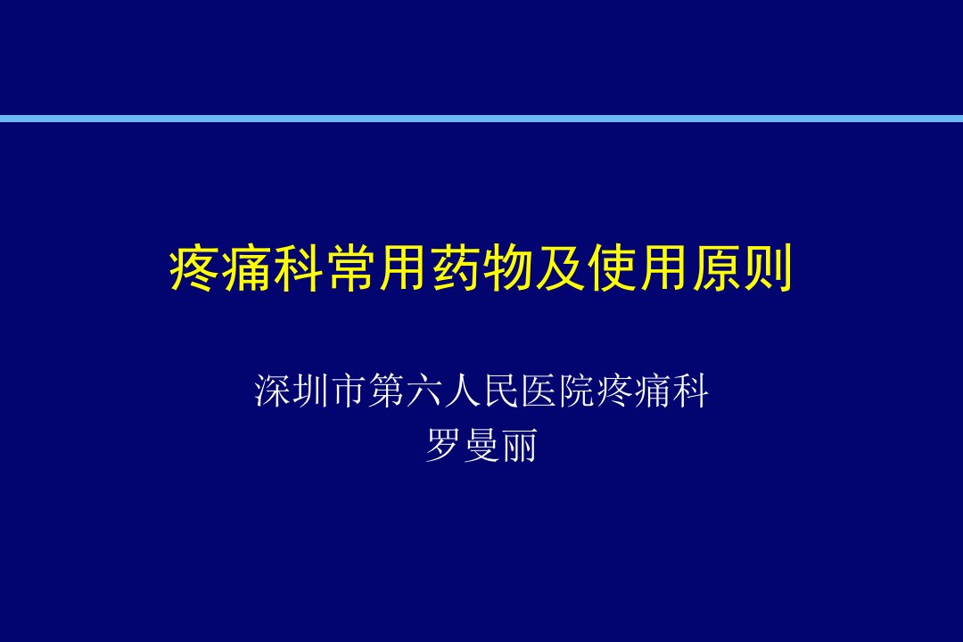 《疼痛科常用药物》PPT课件